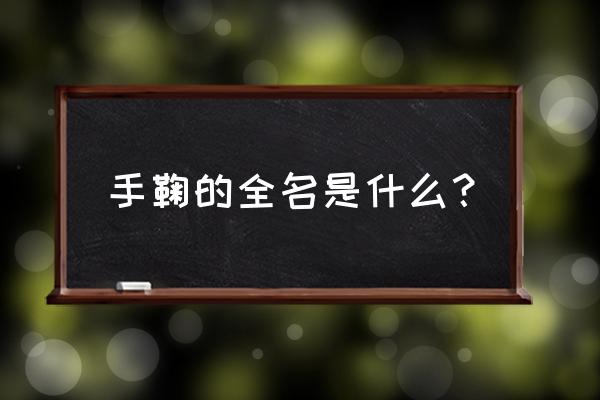 火影忍者手鞠全名叫什么 手鞠的全名是什么？