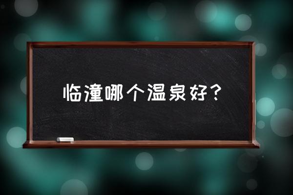 临潼温泉 临潼哪个温泉好？