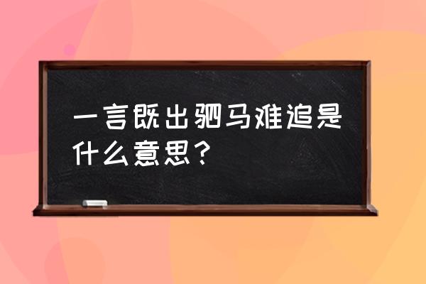 什么既出驷马难追 一言既出驷马难追是什么意思？