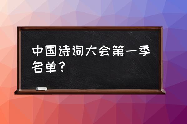 古诗词大会完整版 中国诗词大会第一季名单？