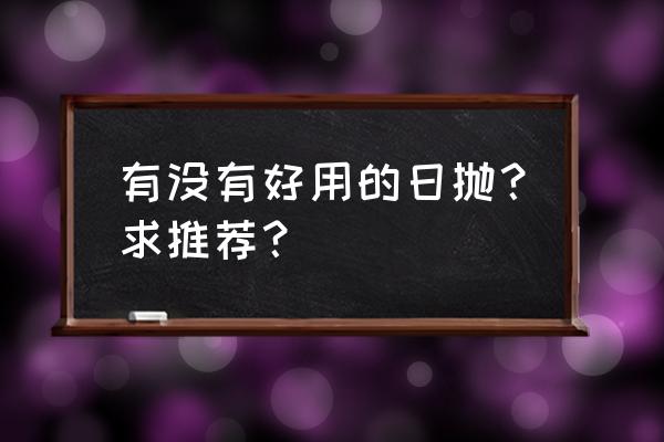 日抛隐形眼镜推荐 有没有好用的日抛？求推荐？