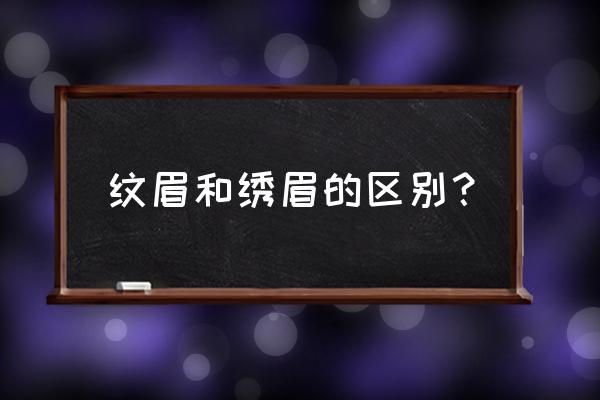 纹眉与绣眉的区别 纹眉和绣眉的区别？