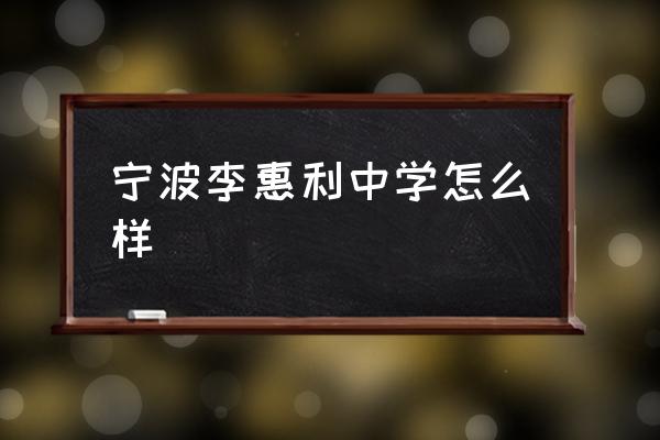 宁波李惠利中学好不好 宁波李惠利中学怎么样