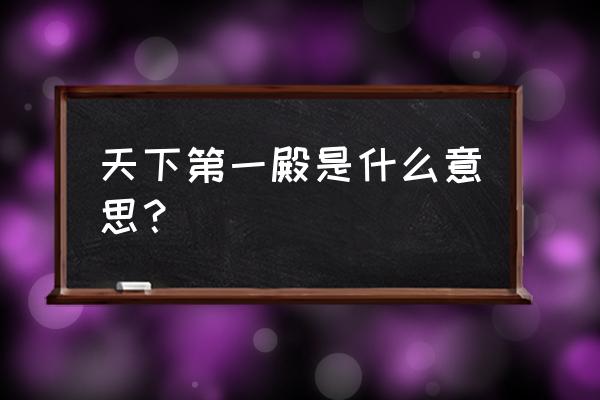 我国天下第一宫 天下第一殿是什么意思？