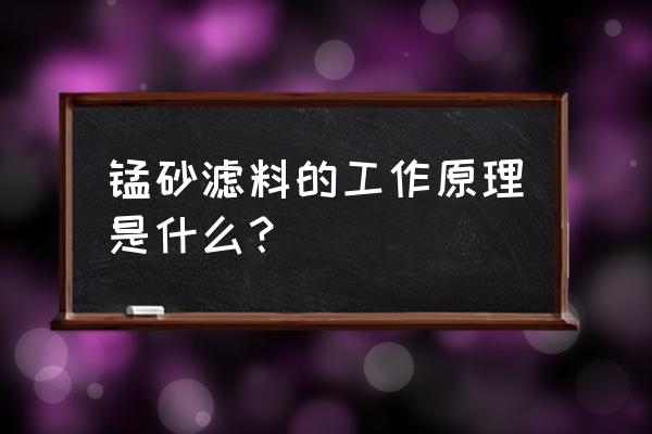 锰砂除铁滤料 锰砂滤料的工作原理是什么？