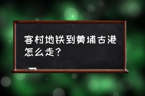 黄埔古港景观区 客村地铁到黄埔古港怎么走？