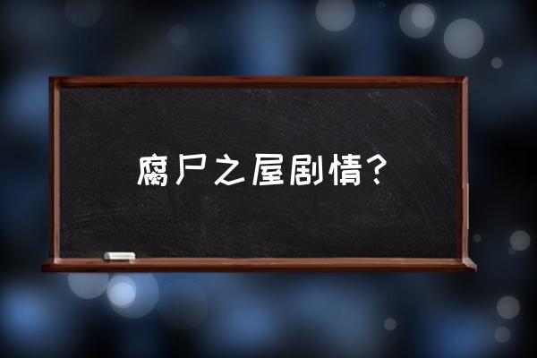 腐尸之屋街机版 腐尸之屋剧情？