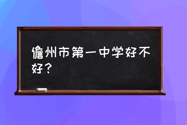 儋州市第一中学面积 儋州市第一中学好不好？