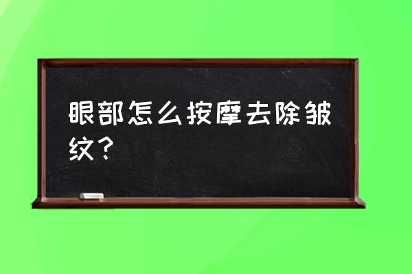 眼睛里面有皱纹 眼部怎么按摩去除皱纹？