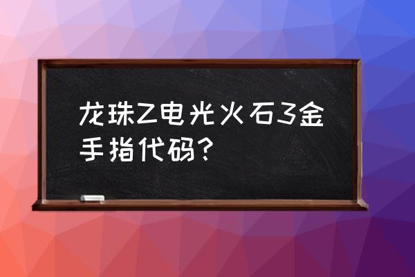 龙珠z电光火石镜像 龙珠Z电光火石3金手指代码？