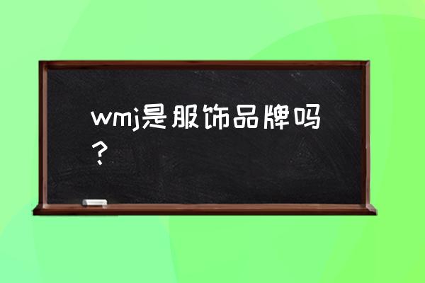 逸仙电商是干什么的 wmj是服饰品牌吗？