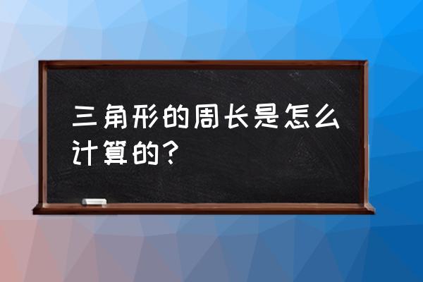 三角形的周长怎么算的 三角形的周长是怎么计算的？