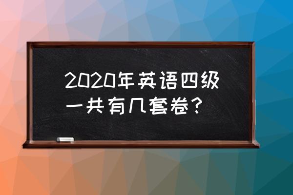 英语四级考试试卷有几套 2020年英语四级一共有几套卷？