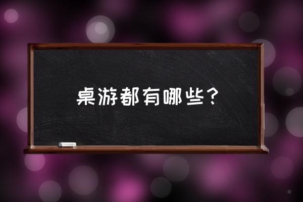 历史巨轮5月版本 桌游都有哪些？