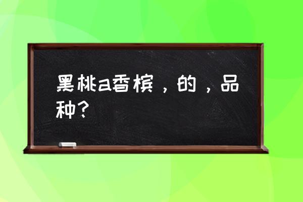 黑桃a香槟多少度 黑桃a香槟，的，品种？