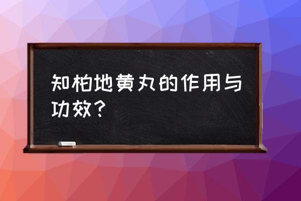 知柏地黄丸作用功效 知柏地黄丸的作用与功效？