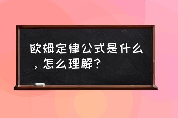 欧姆定律公式r怎么求 欧姆定律公式是什么，怎么理解？