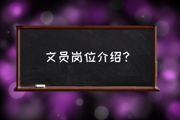 办公室文员主要职责 文员岗位介绍？