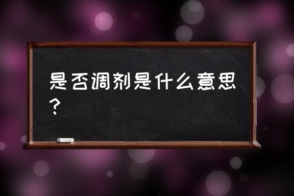 是否调剂是什么意思 是否调剂是什么意思？