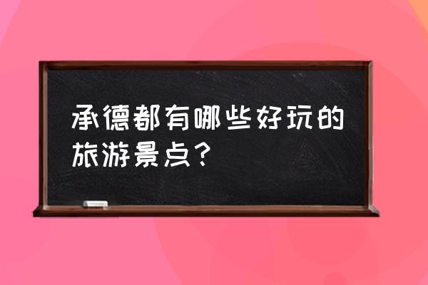 承德有什么好玩的地方 承德都有哪些好玩的旅游景点？