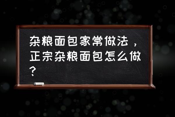 自制粗粮面包 杂粮面包家常做法，正宗杂粮面包怎么做？