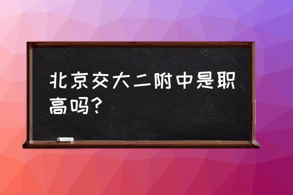 北京明光中学 北京交大二附中是职高吗？