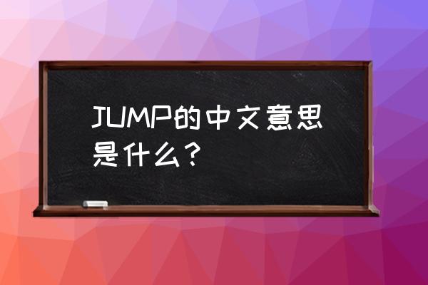 jump是什么意思中文 JUMP的中文意思是什么？