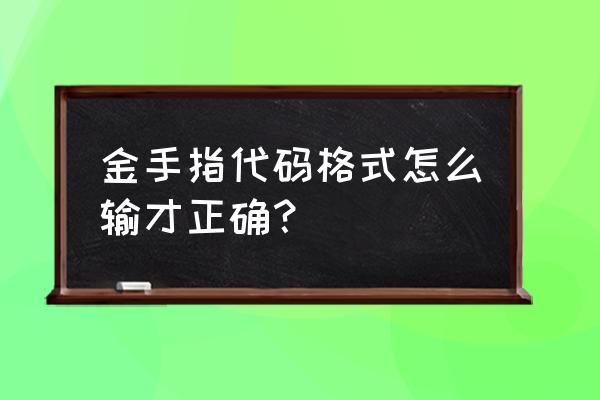 金手指代码格式 金手指代码格式怎么输才正确？