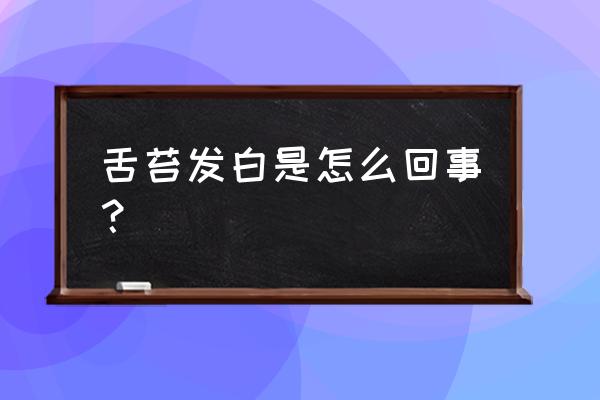 舌苔发白是什么原因呢 舌苔发白是怎么回事？