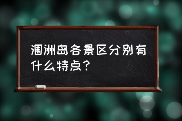 涠洲岛里面有什么好玩的 涠洲岛各景区分别有什么特点？