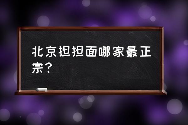 新川面馆历史 北京担担面哪家最正宗？