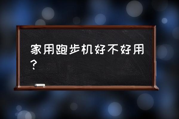 家用跑步机实用吗 家用跑步机好不好用？