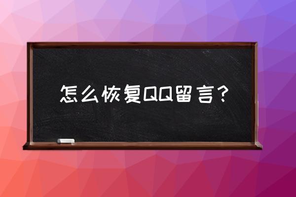 qq空间留言怎么恢复 怎么恢复QQ留言？