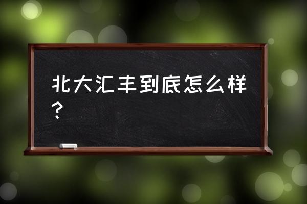 北大汇丰金融科技 北大汇丰到底怎么样？