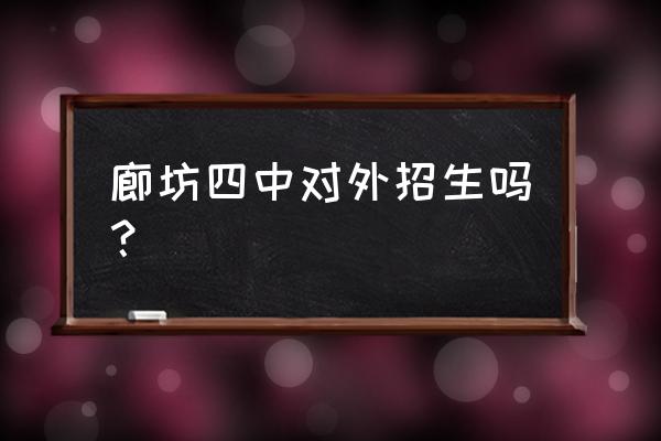 廊坊四中招生范围 廊坊四中对外招生吗？