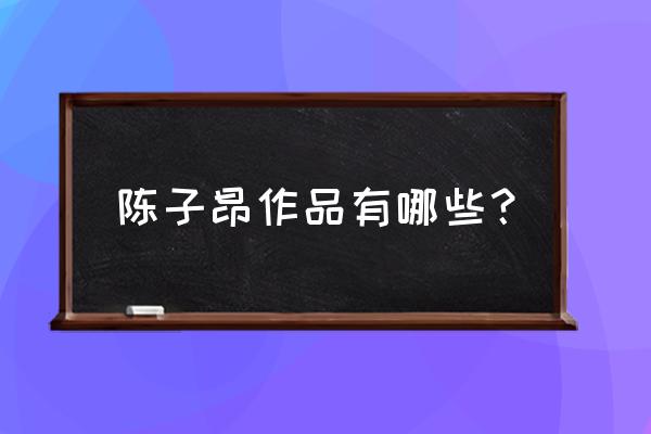 陈子昂都有哪些代表作 陈子昂作品有哪些？