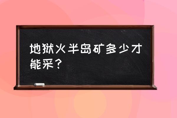 地狱火半岛采矿点 地狱火半岛矿多少才能采？