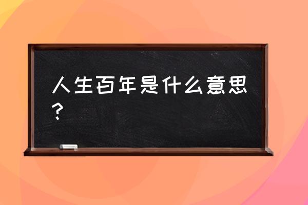 山中伸弥人生百年 人生百年是什么意思？