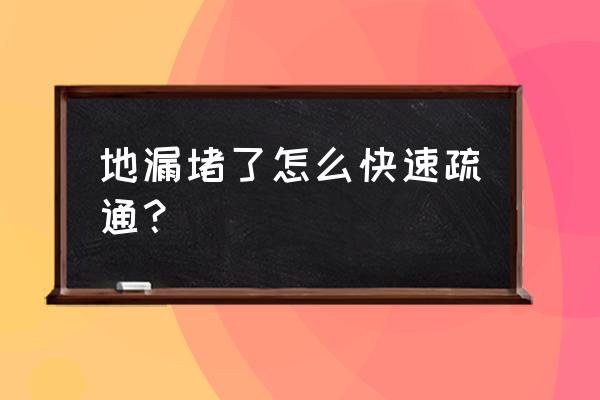 地漏堵塞很严重怎么办 地漏堵了怎么快速疏通？