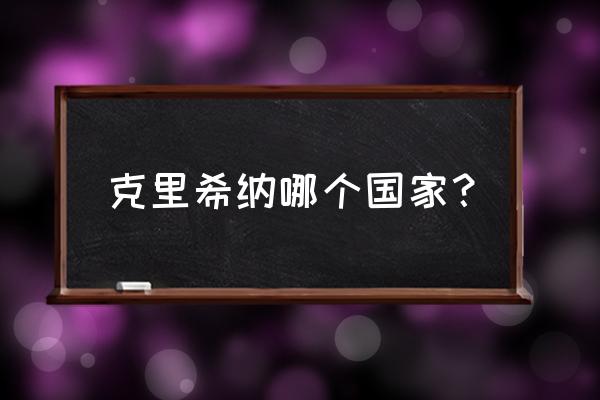 克里希纳城 克里希纳哪个国家？