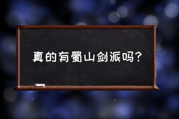 蜀山剑道改名了叫什么 真的有蜀山剑派吗？