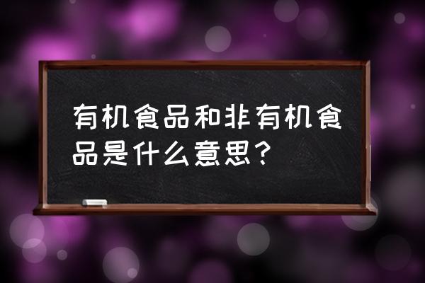 有机食物是指什么 有机食品和非有机食品是什么意思？