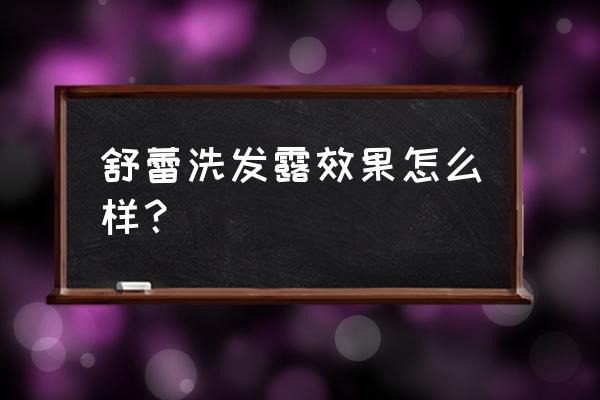 舒蕾洗发水主打功效 舒蕾洗发露效果怎么样？