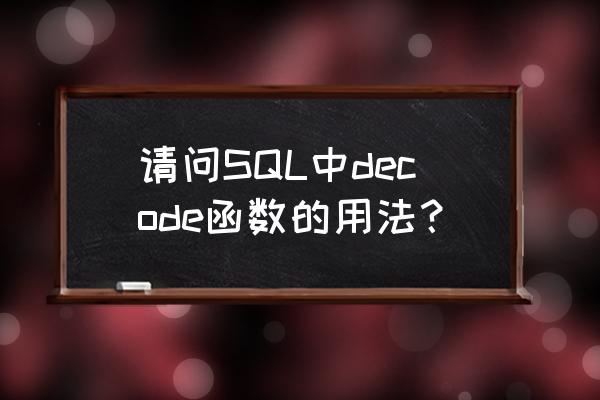 decode函数比较 请问SQL中decode函数的用法？