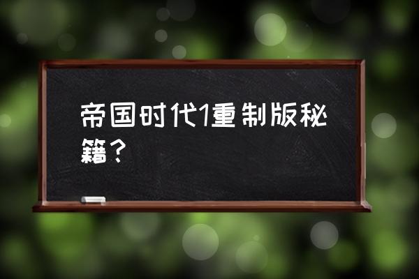 帝国时代1秘籍怎么复制 帝国时代1重制版秘籍？