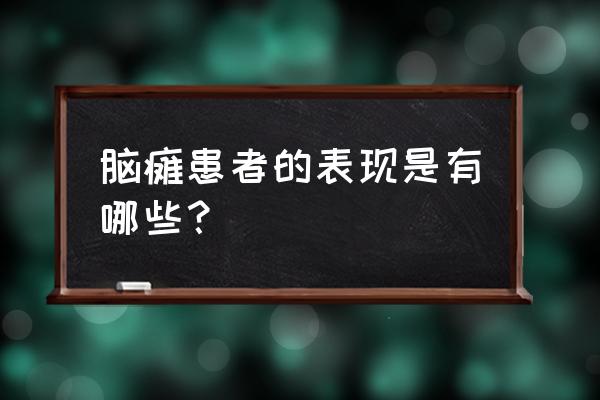 最轻微的脑瘫是怎么样 脑瘫患者的表现是有哪些？