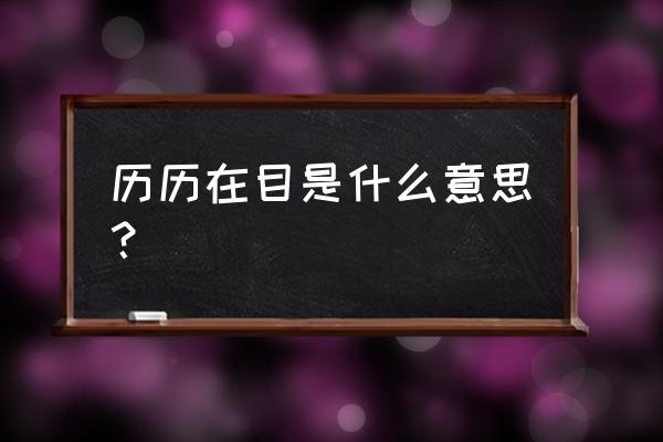 历历在目啥意思 历历在目是什么意思？