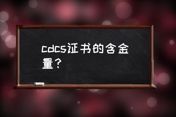 cdcs是什么证书 cdcs证书的含金量？