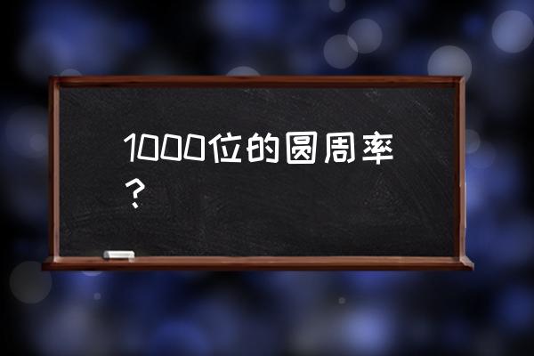 圆周率1000位完整的 1000位的圆周率？