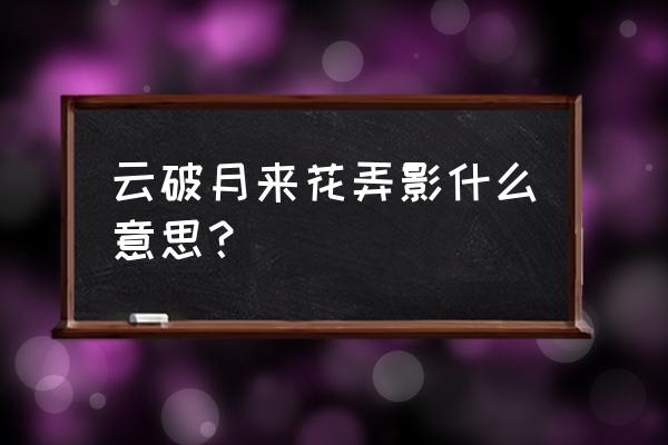 云破月来花是指什么生肖 云破月来花弄影什么意思？